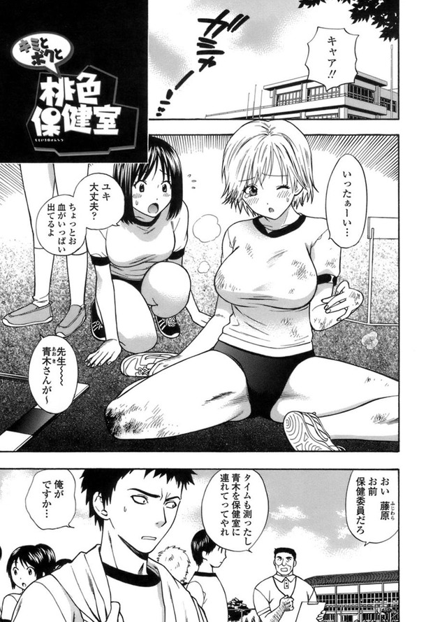 ボクとキミの桃色保健室 (1)