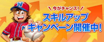 ファミスタ2011スキルアップキャンペーン