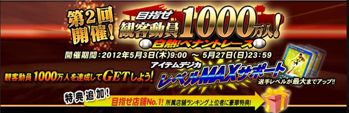 BBH2011目指せ観客動員1000万人！第2弾