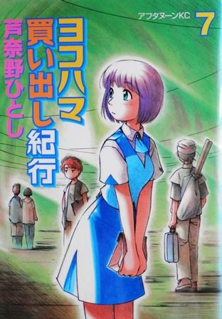 ヨコハマ買い出し紀行、7巻。 : とりとめのないまいにち