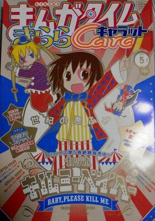 まんがタイムきららキャラット 2008年 7月号キルミーベイベー 新連載号