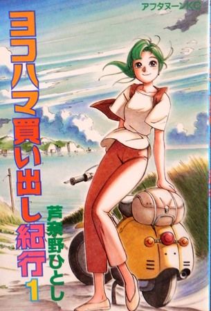 ヨコハマ買い出し紀行、1巻。 : とりとめのないまいにち