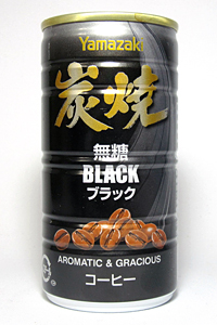 缶コーヒー ヤマザキ 炭焼 無糖ブラック