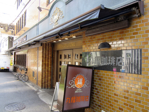 丸福珈琲店