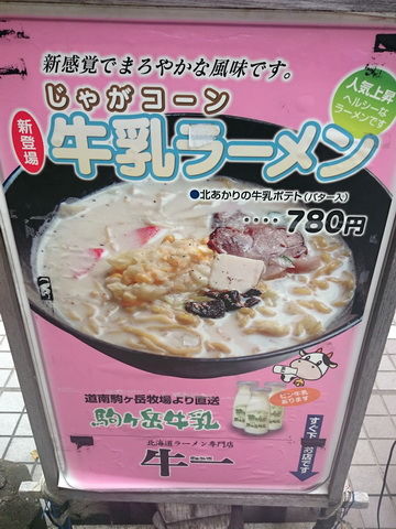 牛乳ラーメン