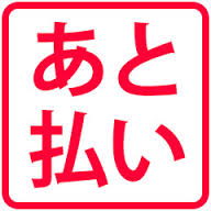 後払い