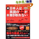 日本人は英語のここが聞き取れない (新しい表紙)