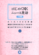 初めて聞くニュース英語 入門編