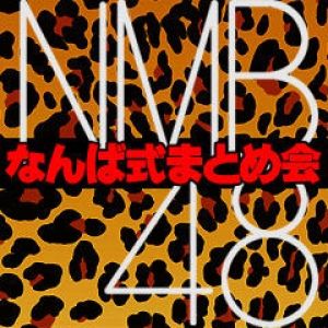 なんば式まとめ会