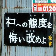 ネコへの態度を悔い改めよ