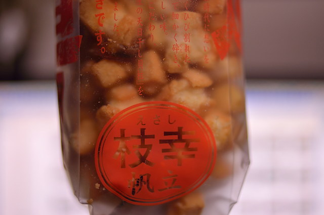 枝幸帆立