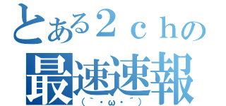 最速速報(｀・ω・´)