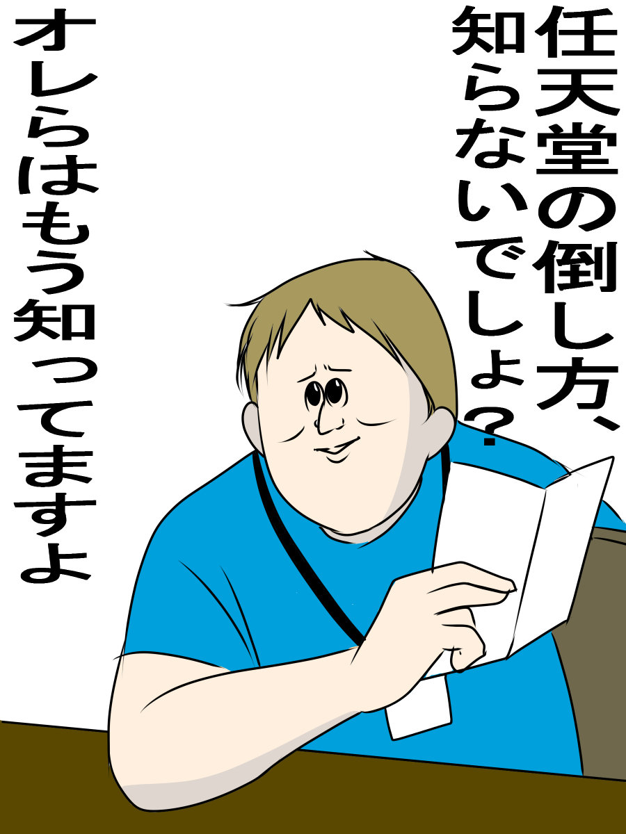 任天堂 の 倒し 方