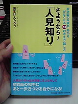 さようなら!「人見知り」