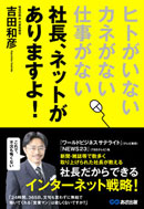 ヒトがいない、カネがない、仕事がない 社長、ネットがありますよ!