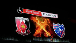 20170819浦和レッズvsFC東京