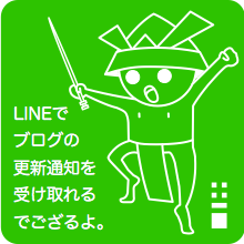 LINEでブログの更新通知を受け取れるでござるよ