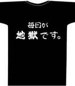 毎日が地獄です