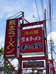 もっこす亭