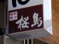 桜島