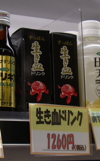 生き血ドリンク