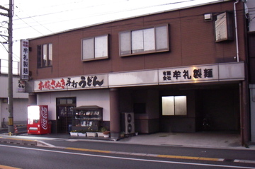 駅横の製麺所