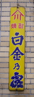 白金の露