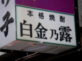 白金乃露