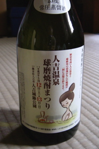 球磨焼酎2