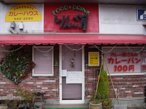 カレーパンの店