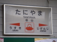 谷山
