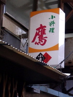 鷹