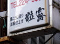 粒露