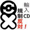 輸入CD禁止反対バナーGIF