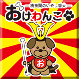 おけわんこ (画像提供:桶狭間古戦場保存会様)