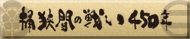 桶狭間の戦い450年
