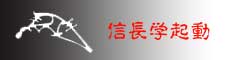 信長学起動