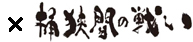 桶狭間の戦い 450年
