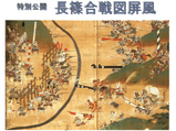 長篠合戦図屏風(部分)