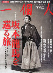 一個人 7月号 『坂本龍馬を巡る旅』
