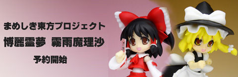 まめしき 東方プロジェクト 博麗霊夢＆霧雨魔理沙があみあみ、同人