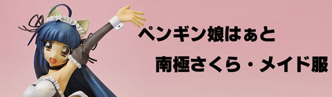 レビュー：アルター ペンギン娘はぁと 南極さくら・メイド服Ver