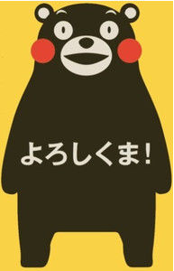 よろしくま