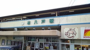 本八戸駅