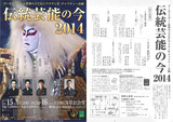 2014伝統芸能