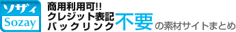 ソザィ-Sozay- 商用利用可!!クレジット表記/バックリンクも不要な素材サイト