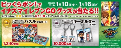 くら寿司の「びっくらポン」で当たるイナイレグッズが可愛い件 : いなぶろ