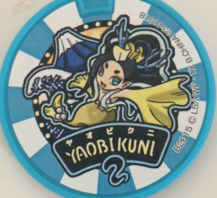 やおびくに