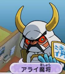 アライ魔将 ようかいひみつきち