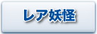 bana-youkai-rea